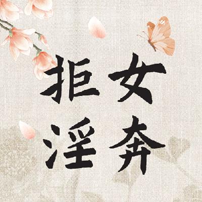 明朝书生拒女淫奔的故事
