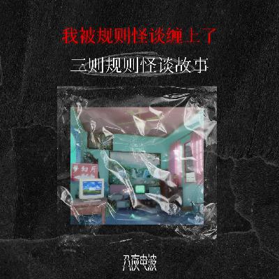 041.我被规则怪谈缠上了