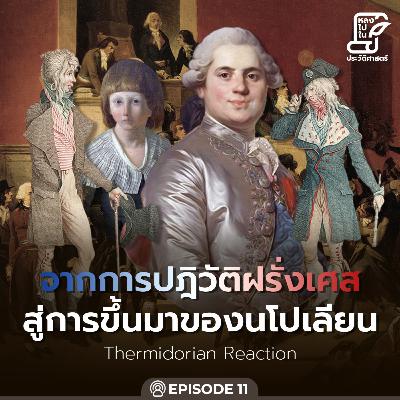 Ep.93 จากการปฏิวัติฝรั่งเศส สู่การขึ้นมาของนโปเลียน ตอน 11