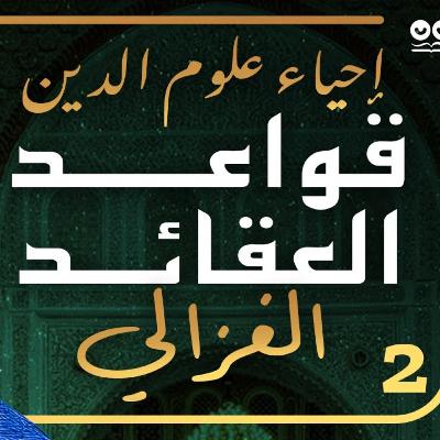 قواعد العقائد لأبي حامد الغزالي (إحياء علوم الدين - الكتاب الثاني) - كتاب مسموع قواعد العقائد لأبي حامد الغزالي (إحياء علوم الدين - الكتاب الثاني) - كتاب مسموع