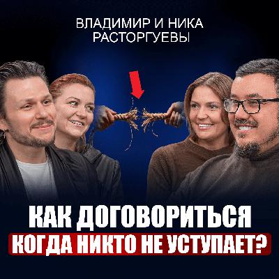 Владимир и Ника Расторгуевы | Это УБИВАЕТ даже прибыльный бизнес! / Как сохранить бизнес и отношения в кризис? Владимир и Ника Расторгуевы | Это УБИВАЕТ даже прибыльный бизнес! / Как сохранить бизнес и отношения в кризис?