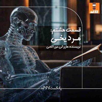 8 - مرد یخی -هاروکی موراکامی