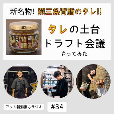 緊急開催!燕三条背脂のタレ土台ドラフト!【アット新潟裏方ラジオ#4】