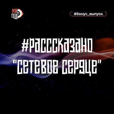 #расссказано - Сетевое сердце