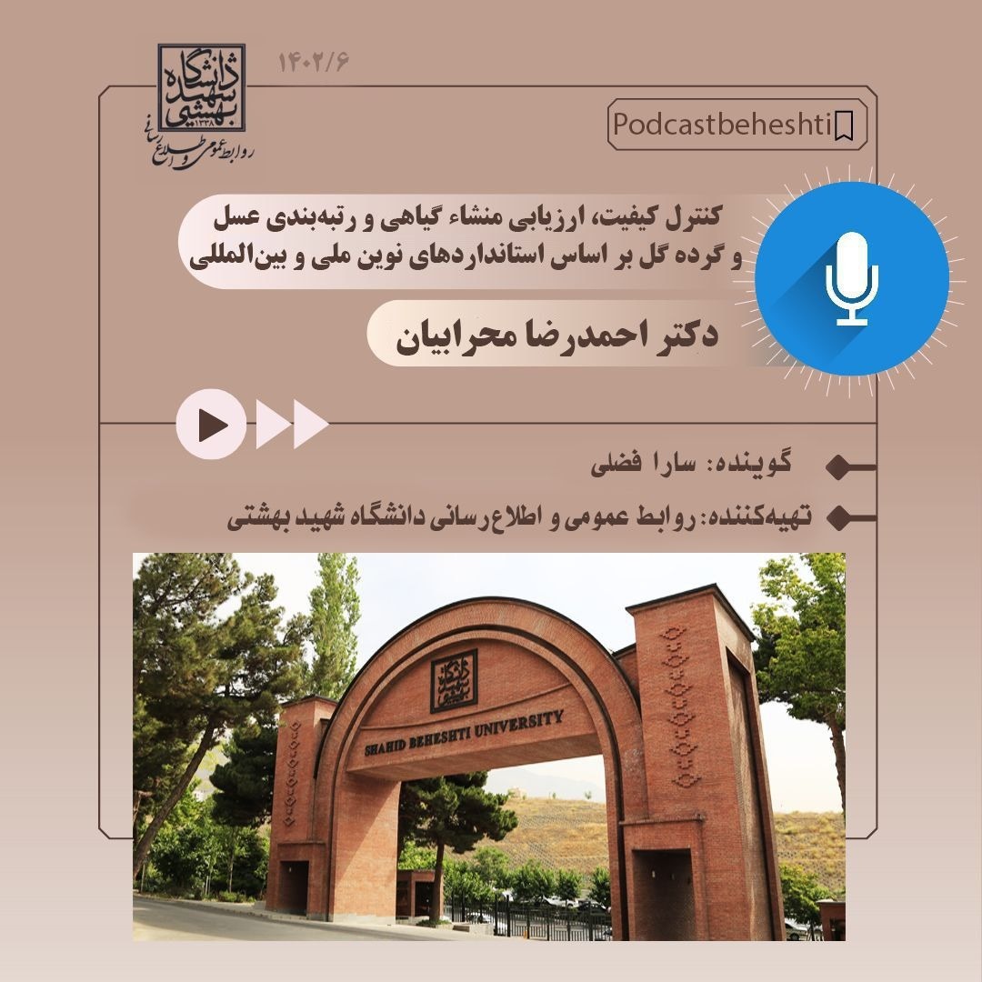 پادکست دیدگاه تخصصی اساتید بهشتی