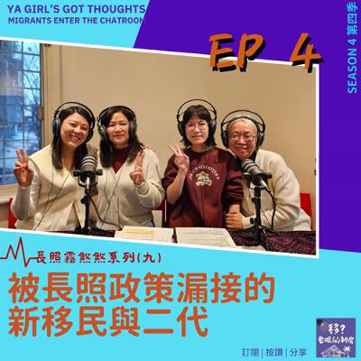SE4/EP4 長照霧煞煞系列(九)被長照政策漏接的新移民與二代 SE4/EP4 長照霧煞煞系列(九)被長照政策漏接的新移民與二代