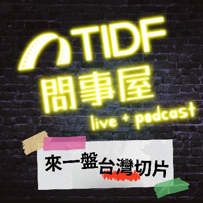 2026 TIDF問事屋_0320 2026 TIDF問事屋_0320