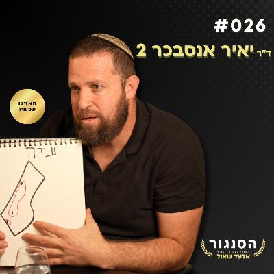 הפסדנו בכוונה במלחמה ואני אוכיח לכם! ד"ר יאיר אנסבכר חוזר! | אלעד שאול הסנגור פרק 026 הפסדנו בכוונה במלחמה ואני אוכיח לכם! ד"ר יאיר אנסבכר חוזר! | אלעד שאול הסנגור פרק 026