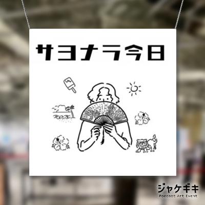 #49「ジャケギキでサヨナラ今日のアートワークを語る」