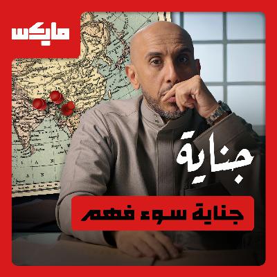 جناية سوء فهم