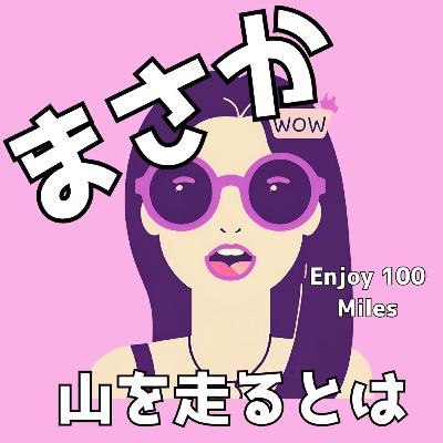 #28 ずっと走り続けるために、大切なことを伝えておく