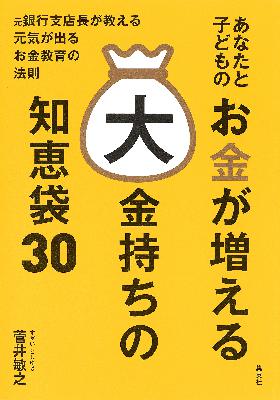 新刊ラジオ第1937回「あなたと子どものお金が増える大金持ちの知恵袋30」