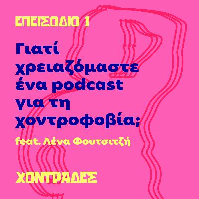 Γιατί χρειαζόμαστε ένα podcast για τη χοντροφοβία; (feat. Λένα Φουτσιτζή)