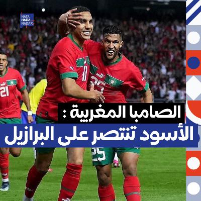 الصامبا المغربية : الأسود تنتصر على البرازيل الصامبا المغربية : الأسود تنتصر على البرازيل
