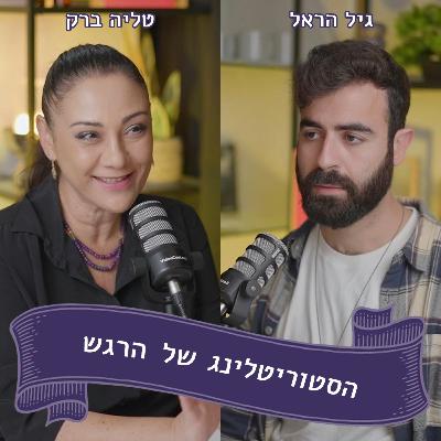גיל הראל מתארח אצל טליה ברק - החיים בין חומוס, מצלמה ואינסולין