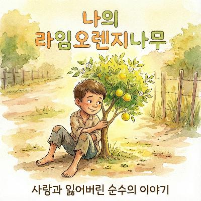 [Korean] 사랑이 없는 삶은 텅 빈 것과 같아요: 나의 라임오렌지나무