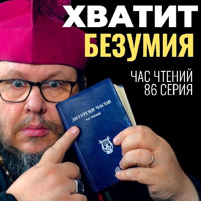 Почему умные люди часто совершают глупости? Секрет Соломона. Час чтений-86 Почему умные люди часто совершают глупости? Секрет Соломона. Час чтений-86