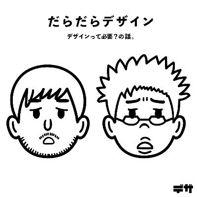 第1回　デザインって必要？のお話