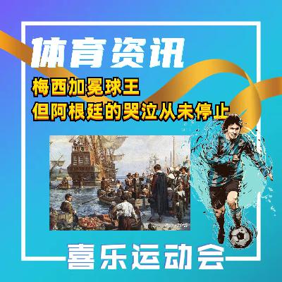 梅西加冕球王,但阿根廷的哭泣从未停止 | 2022世界杯 梅西加冕球王,但阿根廷的哭泣从未停止 | 2022世界杯