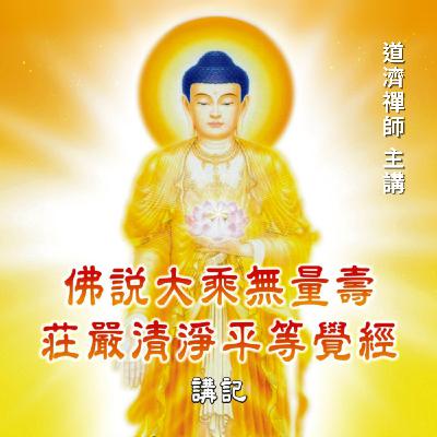 01 佛說大乘無量壽莊嚴清淨平等覺經 - 緣起 01 佛說大乘無量壽莊嚴清淨平等覺經 - 緣起