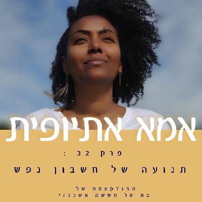 תנועה של חשבון נפש