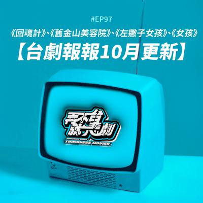 #EP97【台劇報報10月更新】《回魂計》舒淇、李心潔攜手復仇 | 劉若英&仕凌《我們意外的勇氣》大談姊弟戀 | 代表台灣參選奧斯卡的《左撇子女孩》