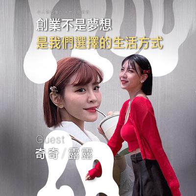 創業不是夢想，是我們的選擇【EP01】feat.奇奇、露露
