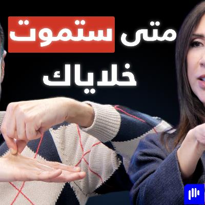 اختبار بسيط يحدد متى ستموت خلاياك ودم ابنك يعيدك شاباً