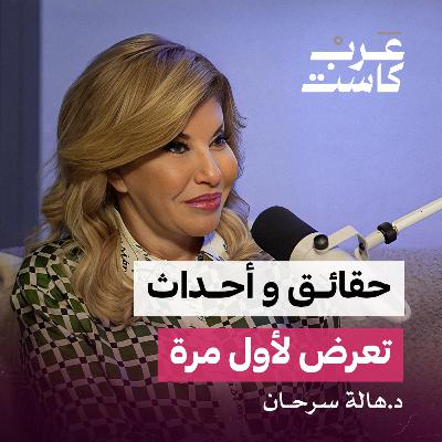 هالة سرحان مش هتقدر تغمض عينيك. حوار جرئ واسرار تكشف عنها لاول مرة |د.هالة سرحان-بودكاست ثلاثة ارباع هالة سرحان مش هتقدر تغمض عينيك. حوار جرئ واسرار تكشف عنها لاول مرة |د.هالة سرحان-بودكاست ثلاثة ارباع