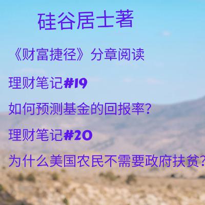 如何预测基金的回报率？为什么美国农民不需要政府扶贫？