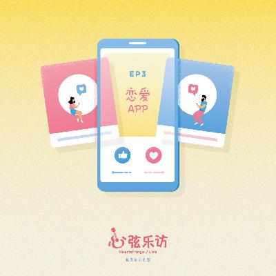 恋爱APP 你怎么说？