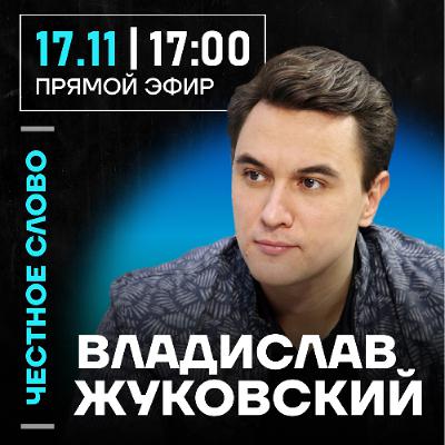 Честное слово с Владиславом Жуковским