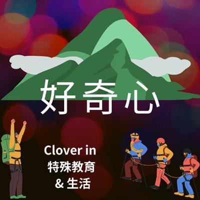 EP 31 資優生特輯: 培育運動很好的讀書人~~