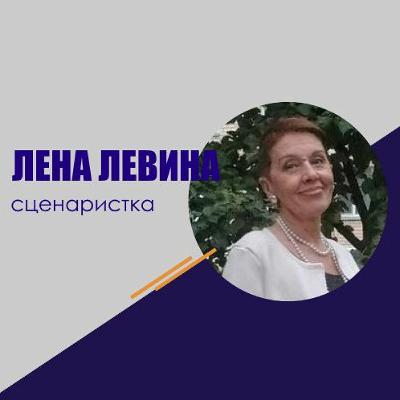 #242 Лена Левина: Как написать сценарий комедии?