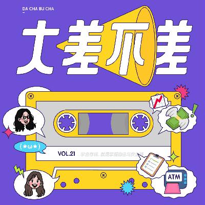21 学会存钱，就是掌握自由与安全感