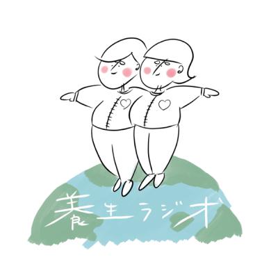 ありさとさよこの養生ラジオ#11