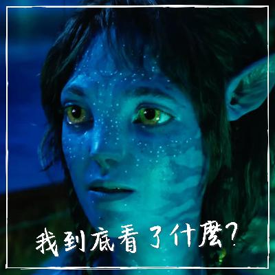 【影#22】阿凡達：水之道｜看一場嘖嘖稱奇的魔術秀