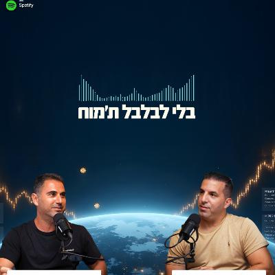 .בלי לבלבל ת'מוח - פרק 53 שכר דירה מהבורסה, גם כשהמניה לא עולה