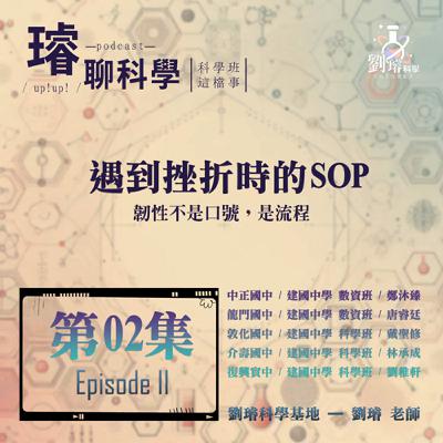 〈科學班這檔事〉 【遇到挫折時的SOP】 / 韌性不是口號,是流程 / 第02集 Episode 02 〈科學班這檔事〉 【遇到挫折時的SOP】 / 韌性不是口號,是流程 / 第02集 Episode 02