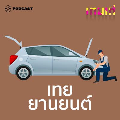 TT05 เทยยานยนต์: เนิร์ดเรื่องรถด้วยใจรัก