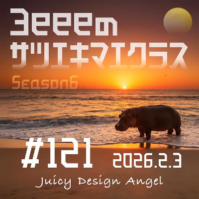 ep,121「月の秘密を暴け／仕事必須のガジェットは？」