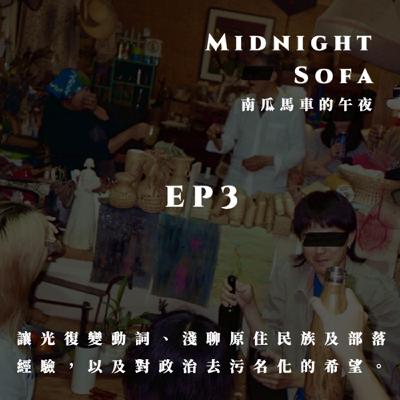 Ep3｜讓光復變動詞、淺談部落經驗與原民轉型正義