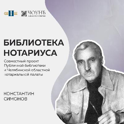 Библиотека нотариуса: Константин Симонов