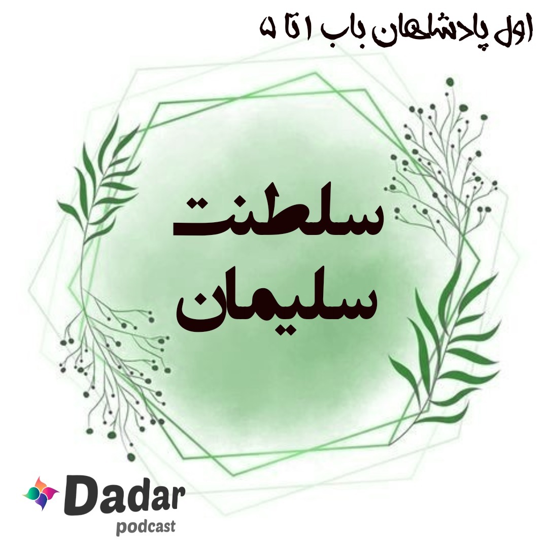 سلطنت سلیمان (پادشاهان یک، باب 1تا5)