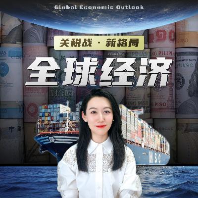 【年度总结】一口气了解2025年的全球经济