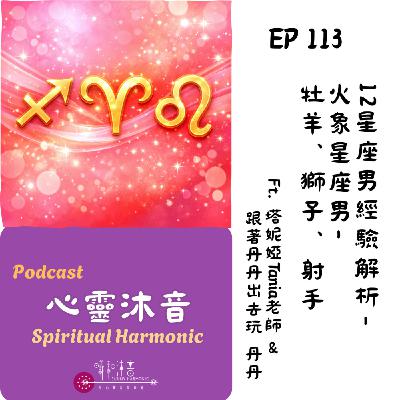 🪅 Podcast心靈沐音EP113 🌟【12星座男經驗解析-火象星座-牡羊♈️、獅子♌️、射手♐️】Ft. 🌺塔妮婭Tania 人間療癒所 &🧡 跟著丹丹出去玩 丹丹
