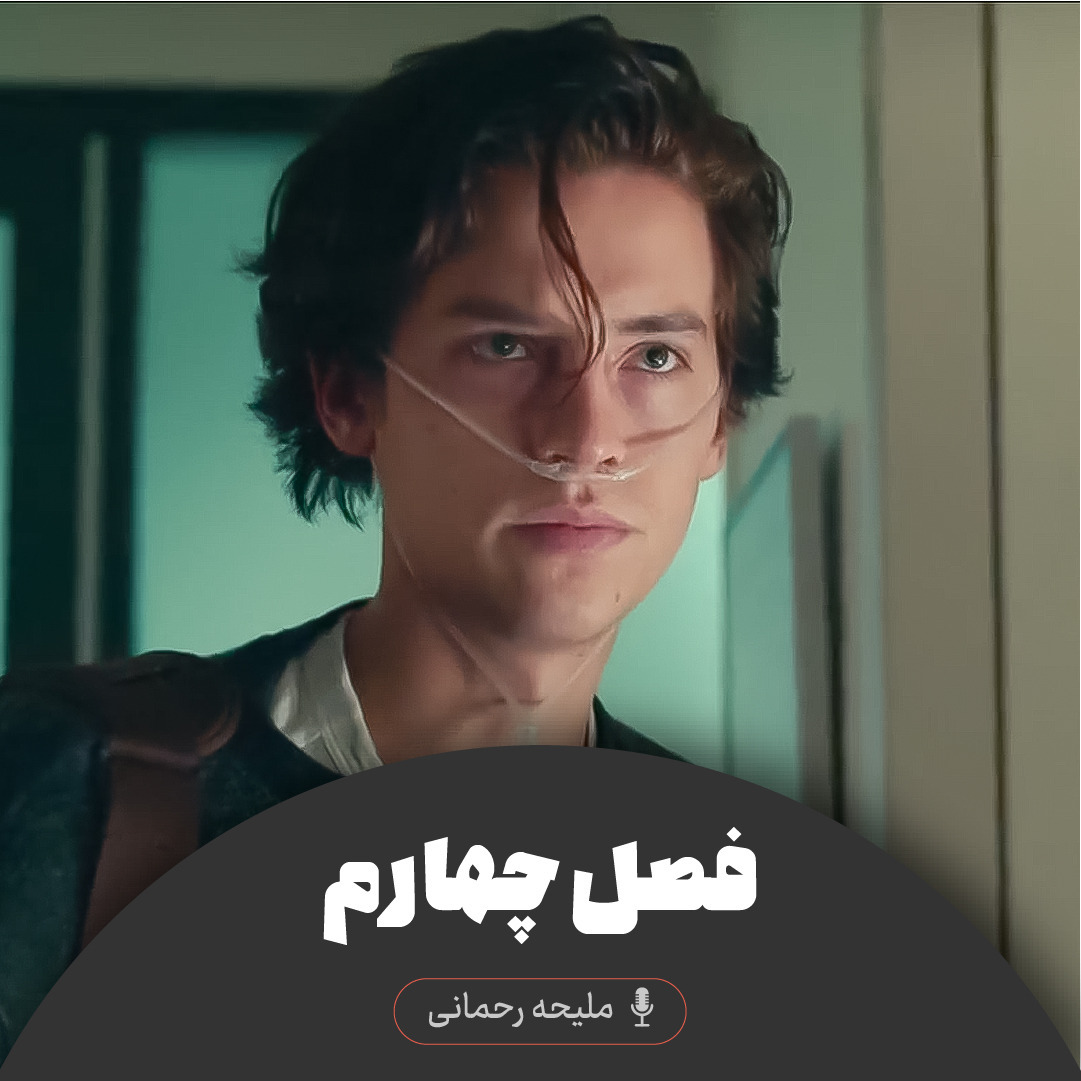 پنج قدم فاصله - فصل چهارم