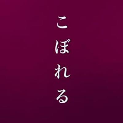 【ポッドキャスト限定】2020.8.20 短編「こぼれる」ありがとうございます。そしてそして、生配信の予告っ！