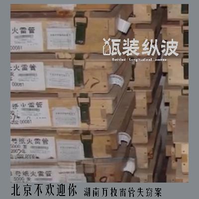 18.北京不欢迎你：湖南万枚雷管失窃案