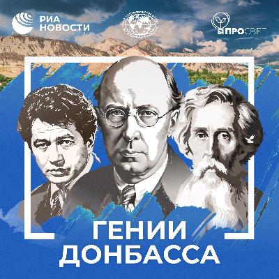 Гении Донбасса. Трейлер
